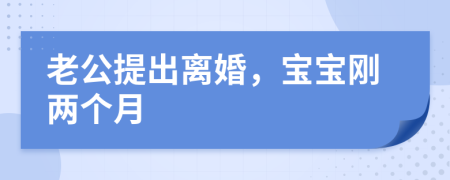 老公提出离婚，宝宝刚两个月