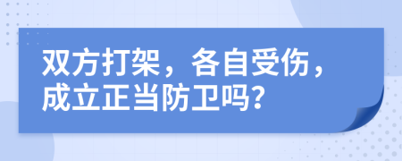 双方打架，各自受伤，成立正当防卫吗？