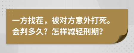 一方找茬，被对方意外打死。会判多久？怎样减轻刑期？