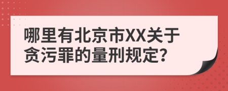 哪里有北京市XX关于贪污罪的量刑规定？