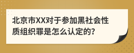 北京市XX对于参加黑社会性质组织罪是怎么认定的？