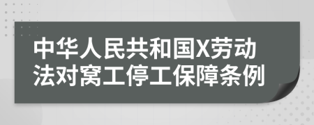 中华人民共和国X劳动法对窝工停工保障条例