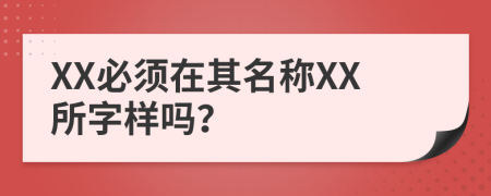 XX必须在其名称XX所字样吗？