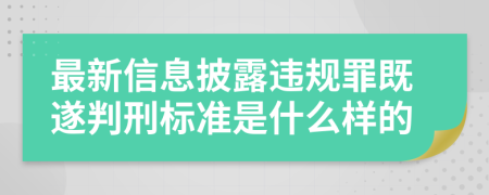 最新信息披露违规罪既遂判刑标准是什么样的