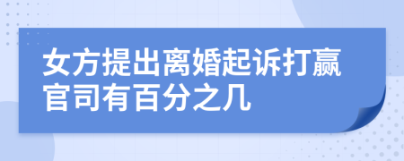 女方提出离婚起诉打赢官司有百分之几