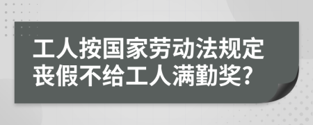 工人按国家劳动法规定丧假不给工人满勤奖?