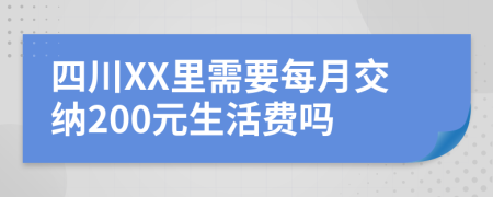 四川XX里需要每月交纳200元生活费吗