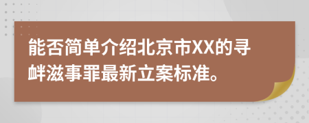 能否简单介绍北京市XX的寻衅滋事罪最新立案标准。