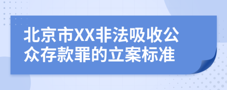 北京市XX非法吸收公众存款罪的立案标准