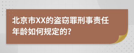 北京市XX的盗窃罪刑事责任年龄如何规定的？