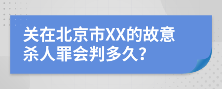 关在北京市XX的故意杀人罪会判多久？