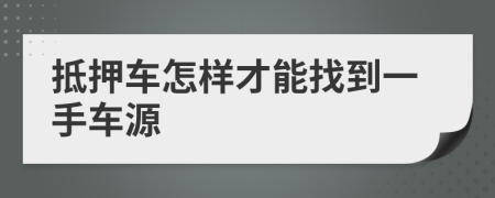 抵押车怎样才能找到一手车源