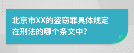 北京市XX的盗窃罪具体规定在刑法的哪个条文中？