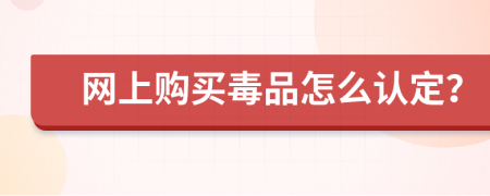 网上购买毒品怎么认定？