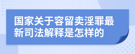 国家关于容留卖淫罪最新司法解释是怎样的