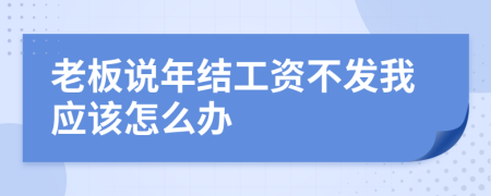 老板说年结工资不发我应该怎么办