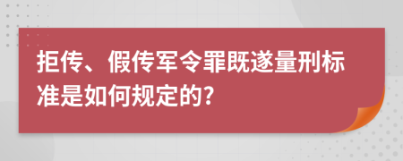 拒传、假传军令罪既遂量刑标准是如何规定的?