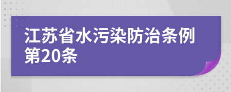 江苏省水污染防治条例第20条