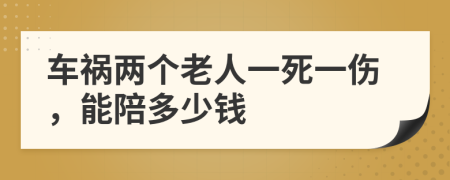 车祸两个老人一死一伤，能陪多少钱