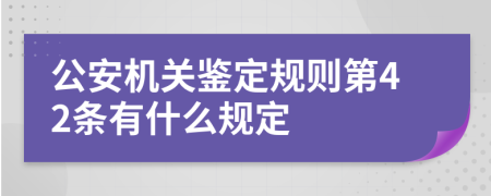公安机关鉴定规则第42条有什么规定