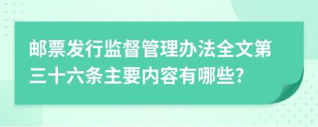 邮票发行监督管理办法全文第三十六条主要内容有哪些?