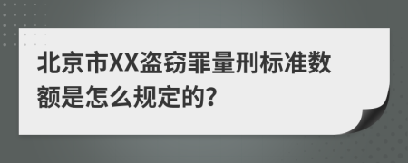 北京市XX盗窃罪量刑标准数额是怎么规定的？