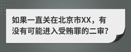 如果一直关在北京市XX，有没有可能进入受贿罪的二审？