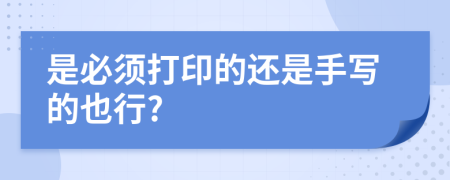 是必须打印的还是手写的也行?