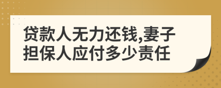 贷款人无力还钱,妻子担保人应付多少责任