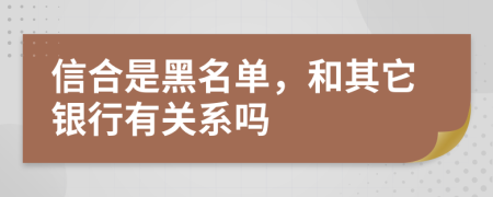 信合是黑名单，和其它银行有关系吗