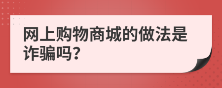 网上购物商城的做法是诈骗吗？