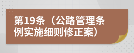 第19条（公路管理条例实施细则修正案）