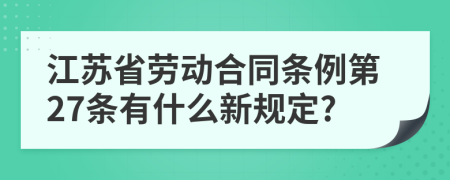 江苏省劳动合同条例第27条有什么新规定?