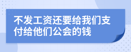 不发工资还要给我们支付给他们公会的钱