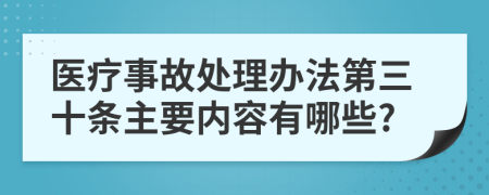 医疗事故处理办法第三十条主要内容有哪些?