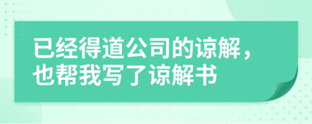 已经得道公司的谅解，也帮我写了谅解书