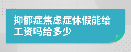 抑郁症焦虑症休假能给工资吗给多少