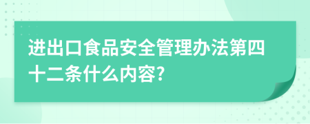 进出口食品安全管理办法第四十二条什么内容?