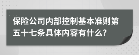 保险公司内部控制基本准则第五十七条具体内容有什么?