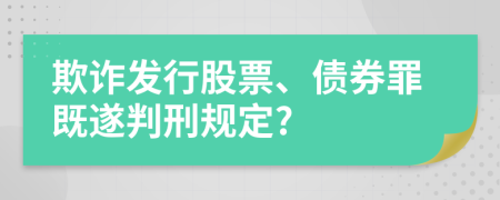 欺诈发行股票、债券罪既遂判刑规定?