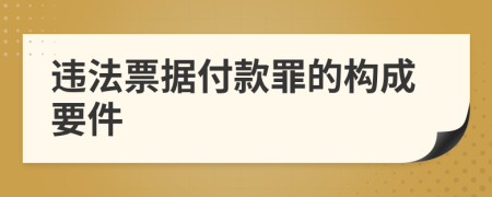 违法票据付款罪的构成要件