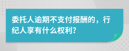 委托人逾期不支付报酬的，行纪人享有什么权利？