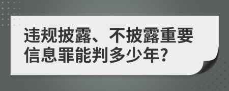 违规披露、不披露重要信息罪能判多少年?