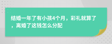 结婚一年了有小孩4个月，彩礼就算了，离婚了这钱怎么分配