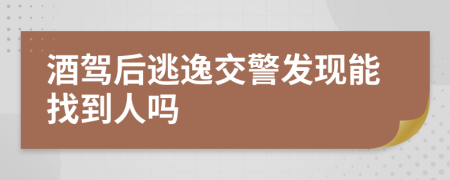 酒驾后逃逸交警发现能找到人吗