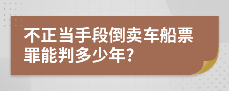 不正当手段倒卖车船票罪能判多少年?