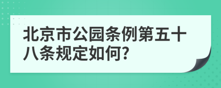 北京市公园条例第五十八条规定如何?