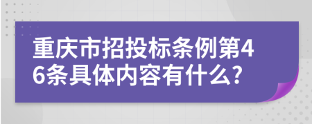 重庆市招投标条例第46条具体内容有什么?