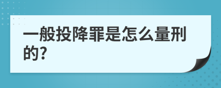 一般投降罪是怎么量刑的?