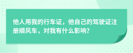 他人用我的行车证，他自己的驾驶证注册顺风车，对我有什么影响？